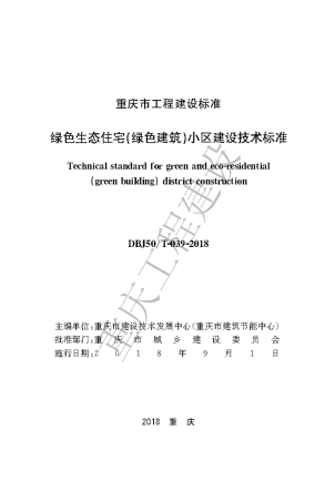 【地方标准】DBJ50∕T-039-2018 绿色生态住宅（绿色建筑）小区建设技术标准.pdf