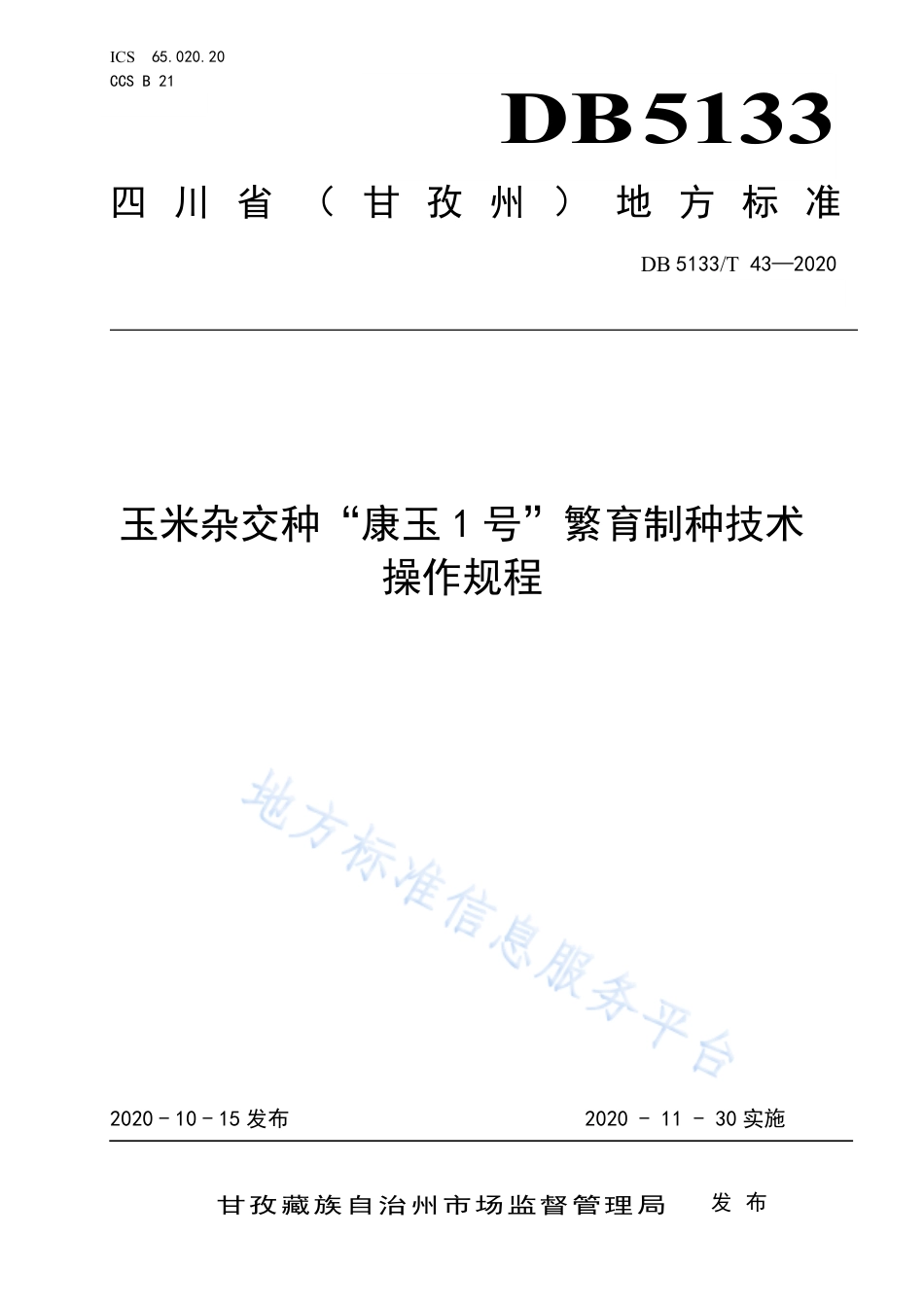 【地方标准】DB5133∕T 43-2020 玉米杂交种“康玉1号”繁育制种技术操作规程.pdf_第1页