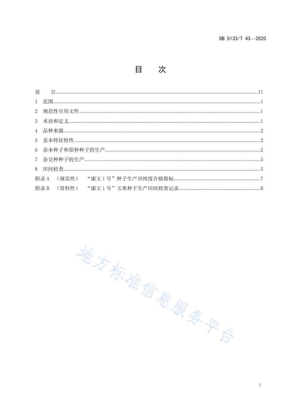 【地方标准】DB5133∕T 43-2020 玉米杂交种“康玉1号”繁育制种技术操作规程.pdf_第3页