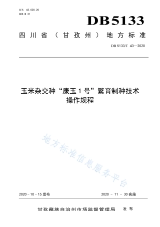 【地方标准】DB5133∕T 43-2020 玉米杂交种“康玉1号”繁育制种技术操作规程.pdf