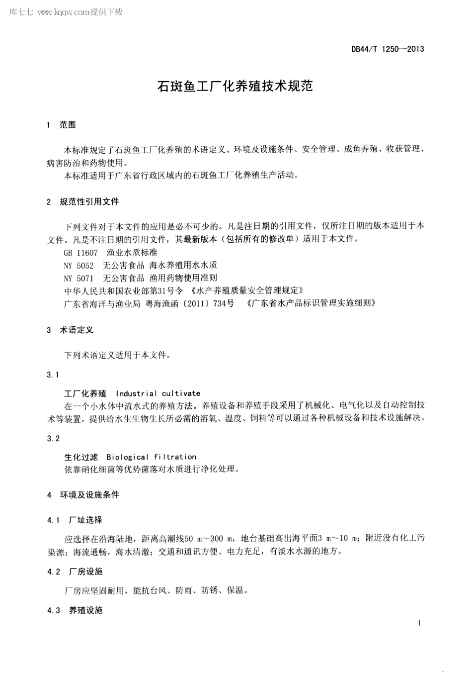 【地方标准】DB44∕T 1250-2013 石斑鱼工厂化养殖技术规范.pdf_第3页