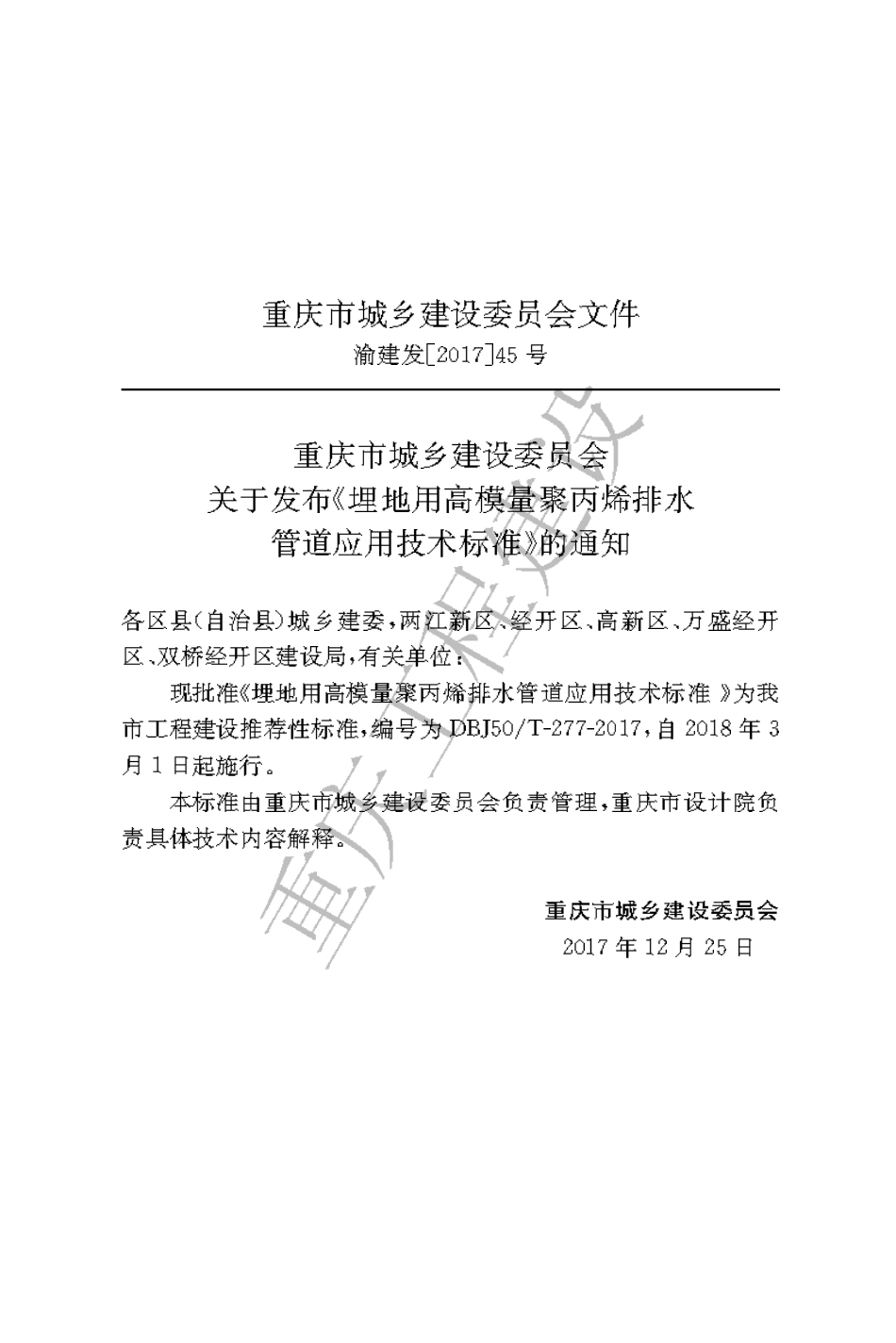 【地方标准】DBJ50∕T-277-2017 埋地用高模量聚丙烯排水管道应用技术标准.pdf_第3页