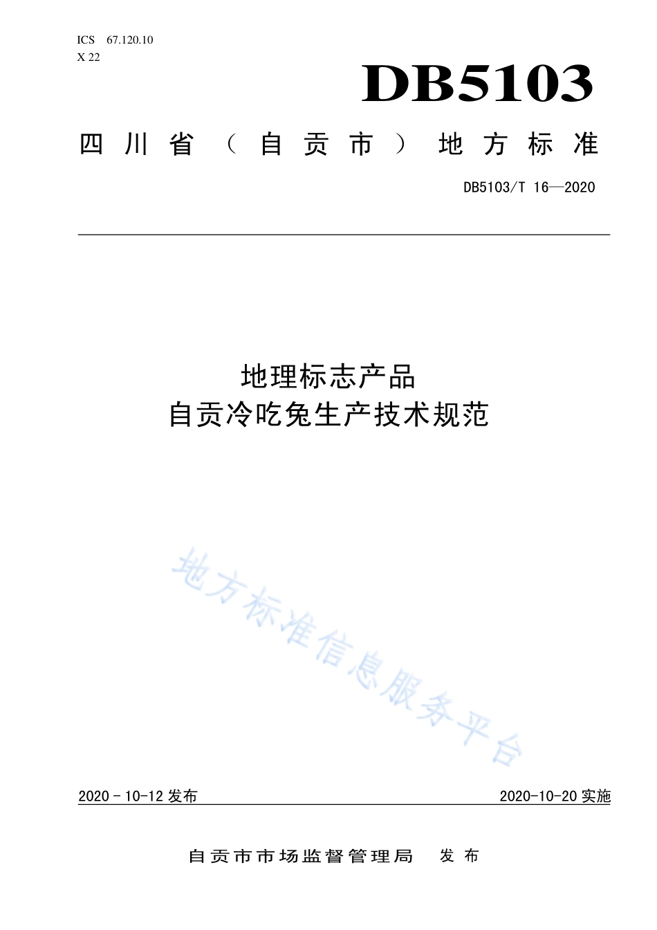 【地方标准】DB5103∕T 16-2020 地理标志产品 自贡冷吃兔生产技术规范.pdf_第1页