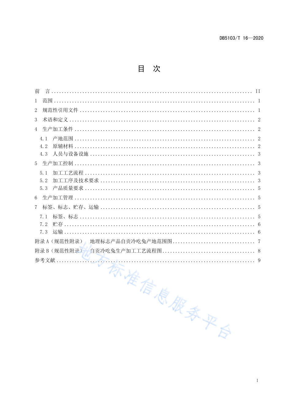 【地方标准】DB5103∕T 16-2020 地理标志产品 自贡冷吃兔生产技术规范.pdf_第3页