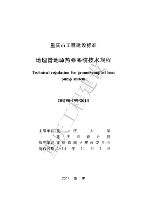 【地方标准】DBJ50-199-2014 地埋管地源热泵系统技术规程.pdf