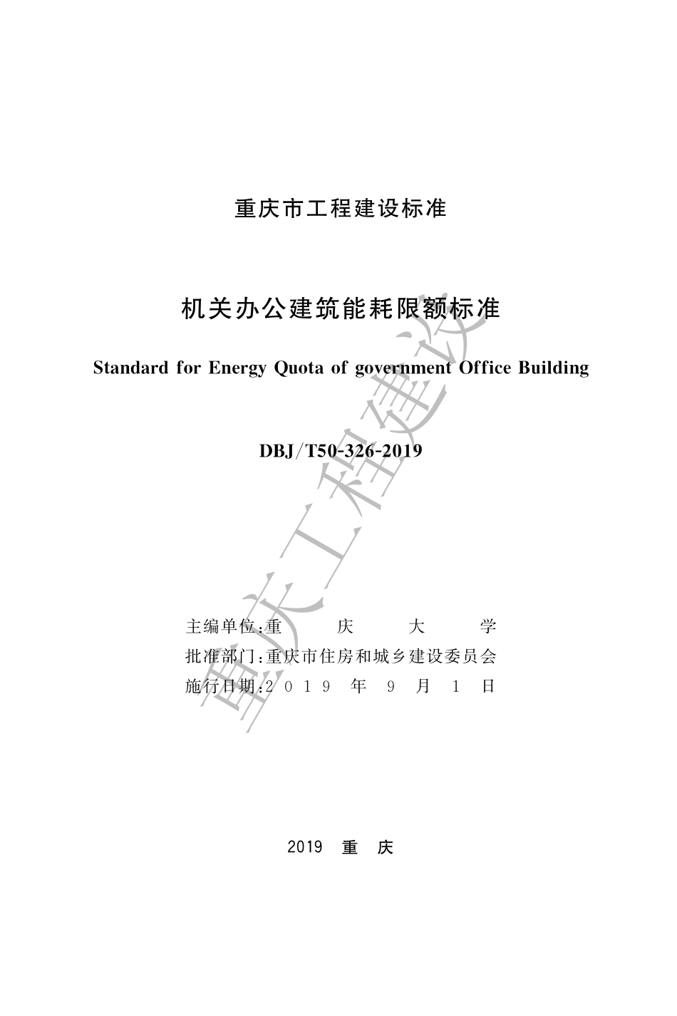 【地方标准】DBJ50∕T-326-2019 机关办公建筑能耗限额标准.pdf_第1页