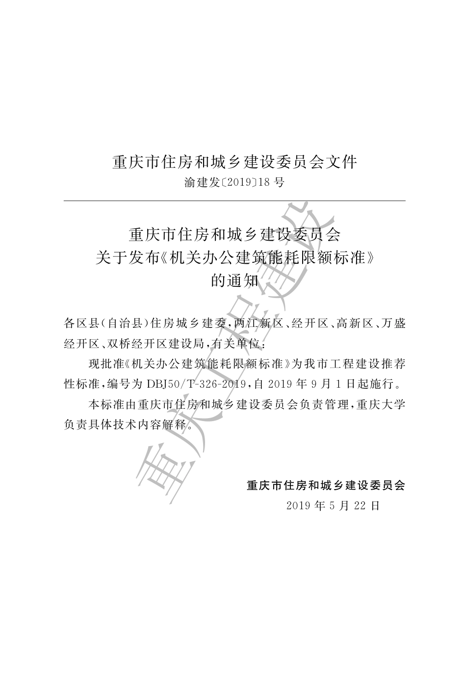 【地方标准】DBJ50∕T-326-2019 机关办公建筑能耗限额标准.pdf_第3页