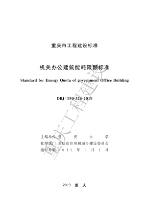 【地方标准】DBJ50∕T-326-2019 机关办公建筑能耗限额标准.pdf