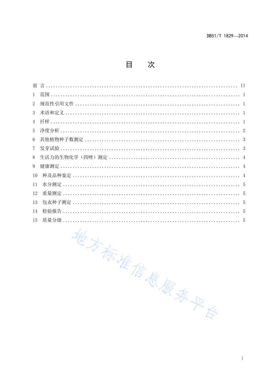 【地方标准】DB51∕T 1829-2014 截叶铁扫帚种子检验规程与质量分级.pdf_第3页