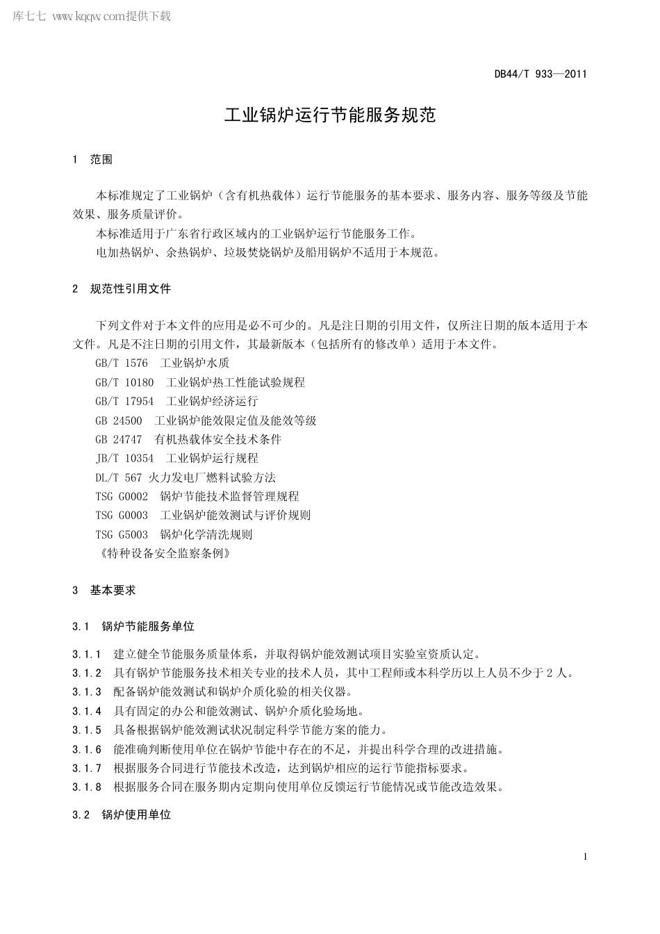 【地方标准】DB44∕T 933-2011 工业锅炉运行节能服务规范.pdf_第3页