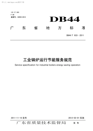 【地方标准】DB44∕T 933-2011 工业锅炉运行节能服务规范.pdf