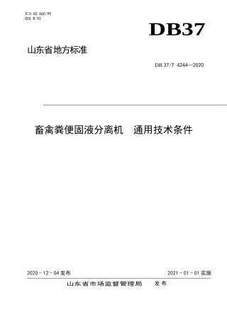 【地方标准】DB37T 4244-2020 畜禽粪便固液分离机 通用技术条件.doc