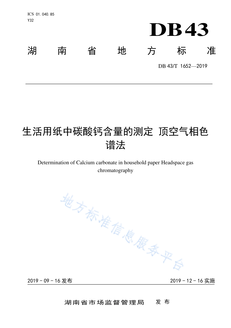 【地方标准】DB43∕T 1652-2019 生活用纸中碳酸钙含量的测定 顶空气相色谱法.pdf_第1页