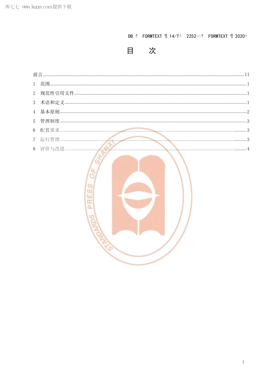【地方标准】DB14∕T 2252-2020 医疗机构冷藏药品温控管理规范.pdf_第3页