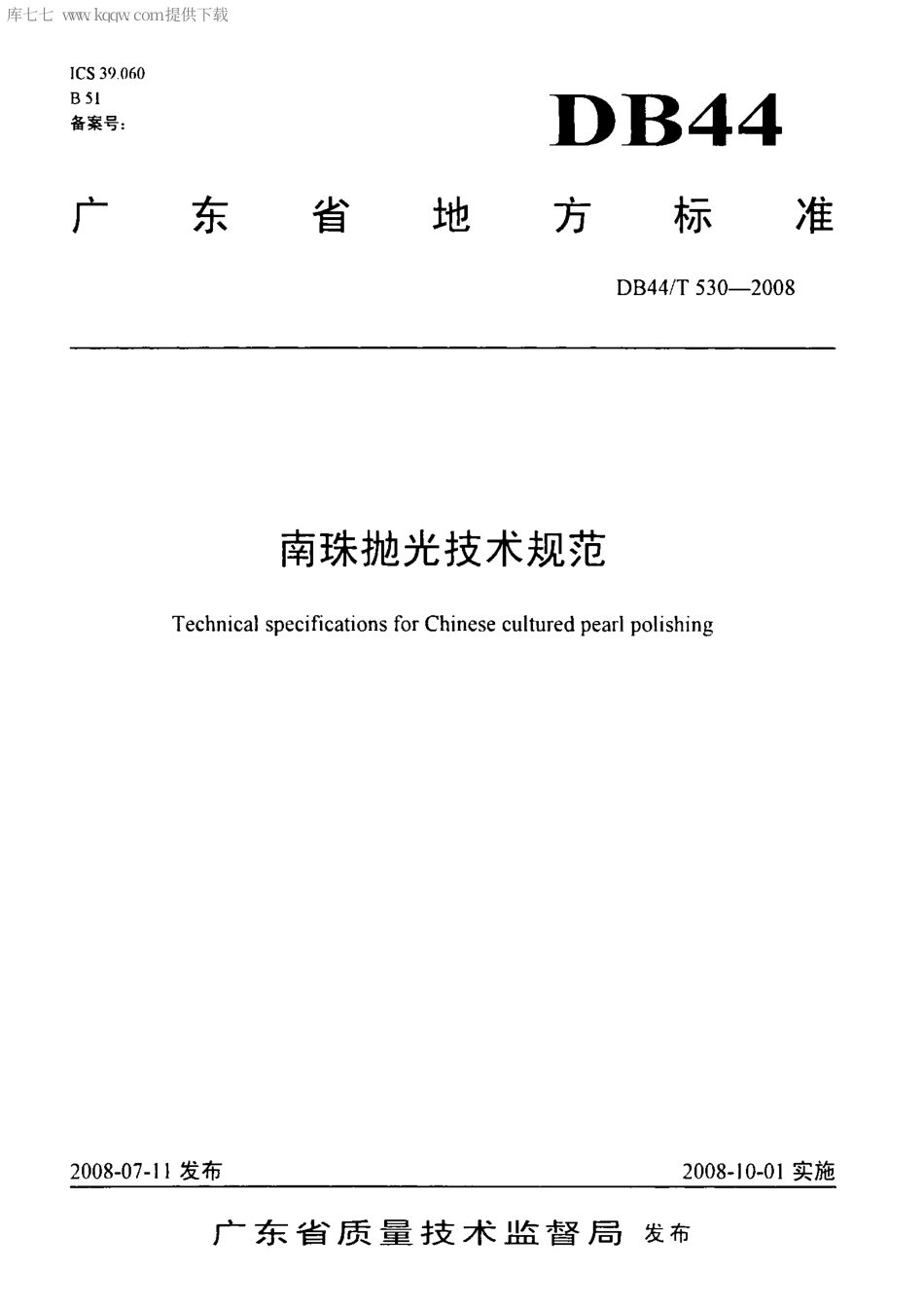 【地方标准】DB44∕T 530-2008 南珠抛光技术规范.pdf_第1页