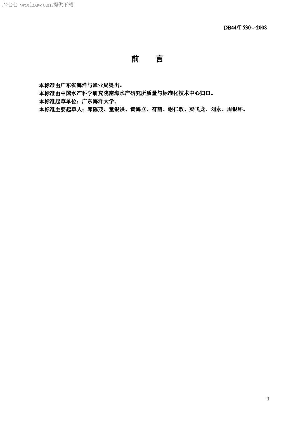 【地方标准】DB44∕T 530-2008 南珠抛光技术规范.pdf_第2页