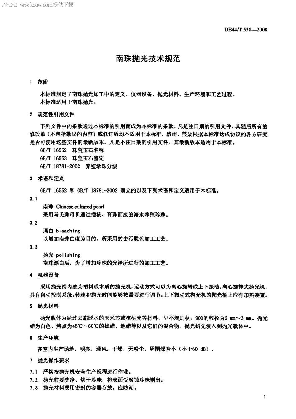 【地方标准】DB44∕T 530-2008 南珠抛光技术规范.pdf_第3页