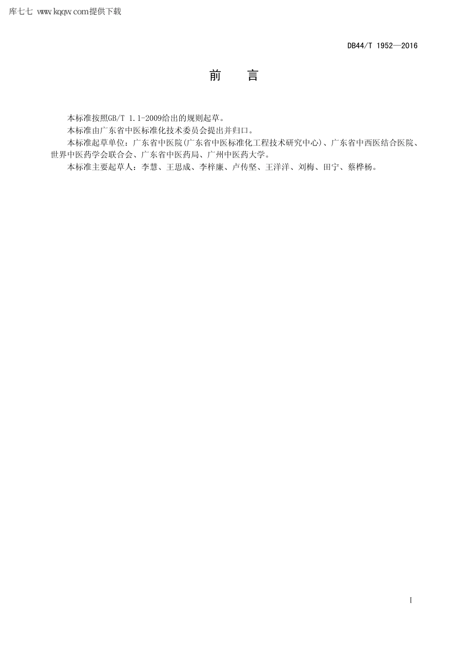 【地方标准】DB44∕T 1952-2016 中医药科技项目管理 绩效评估.pdf_第2页