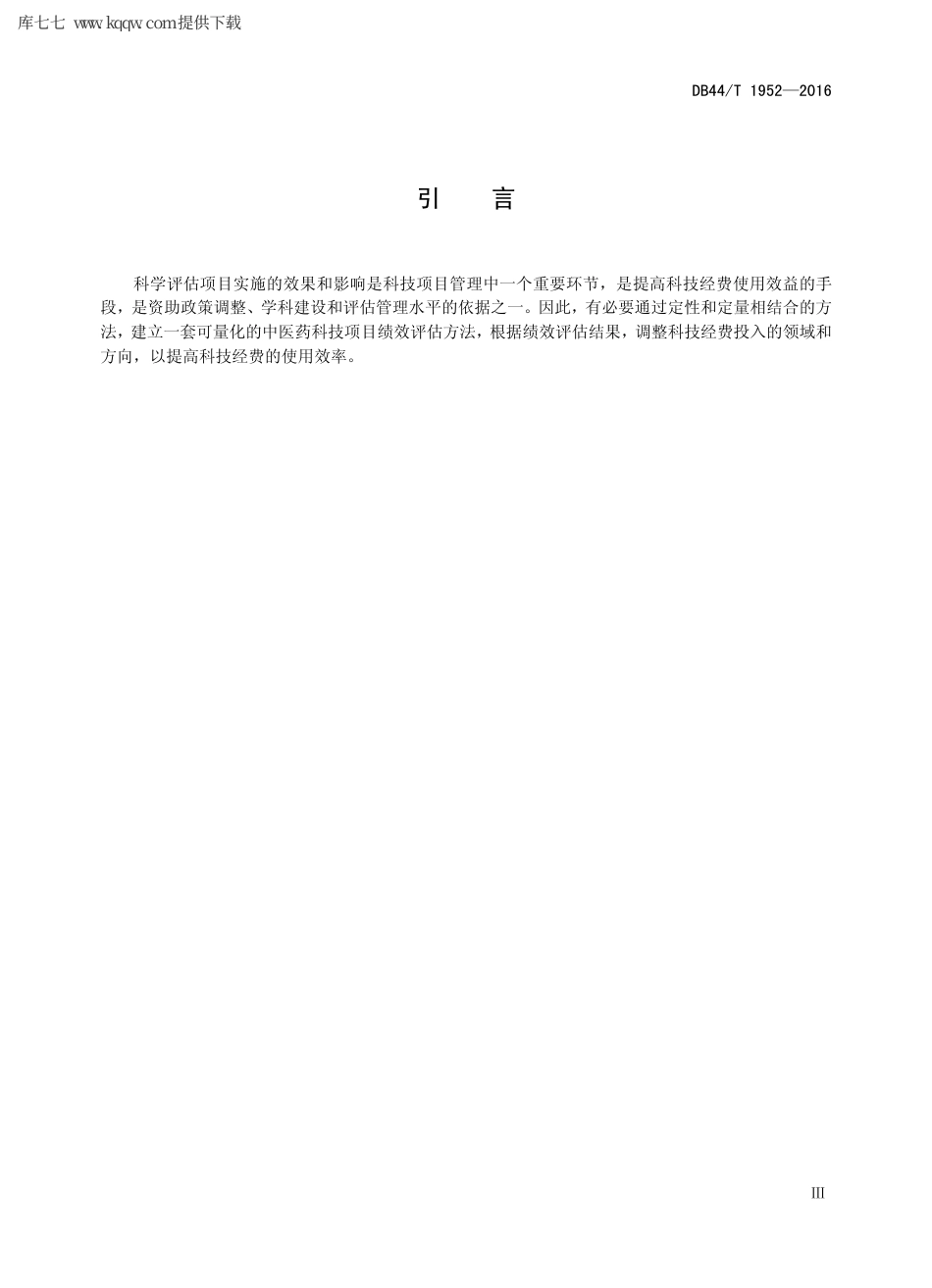 【地方标准】DB44∕T 1952-2016 中医药科技项目管理 绩效评估.pdf_第3页