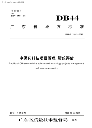 【地方标准】DB44∕T 1952-2016 中医药科技项目管理 绩效评估.pdf