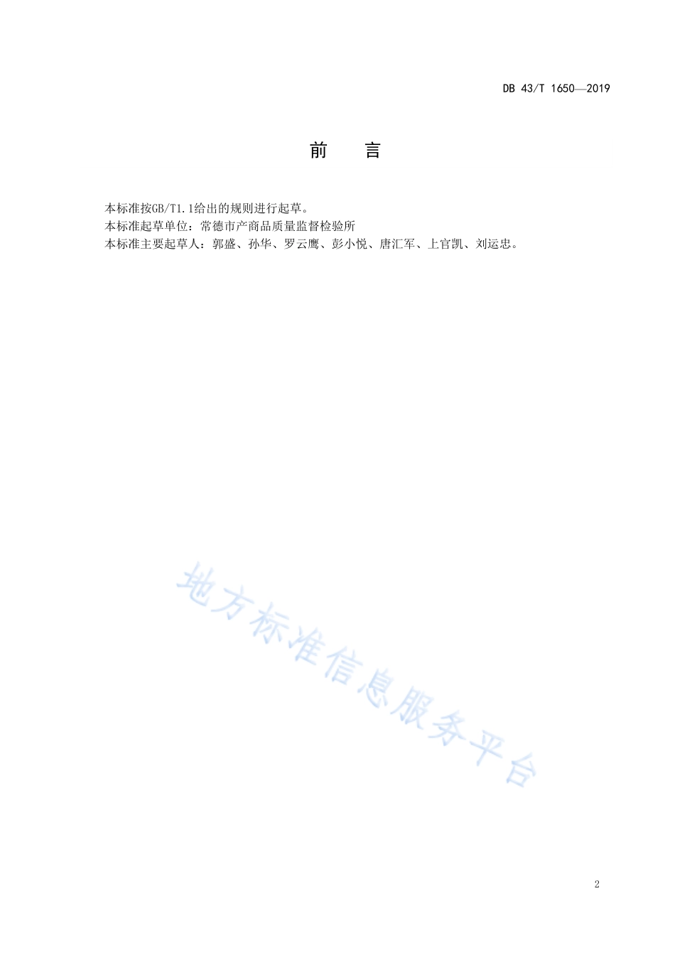 【地方标准】DB43∕T 1650-2019 本色生活用纸卡伯值的测定.pdf_第3页