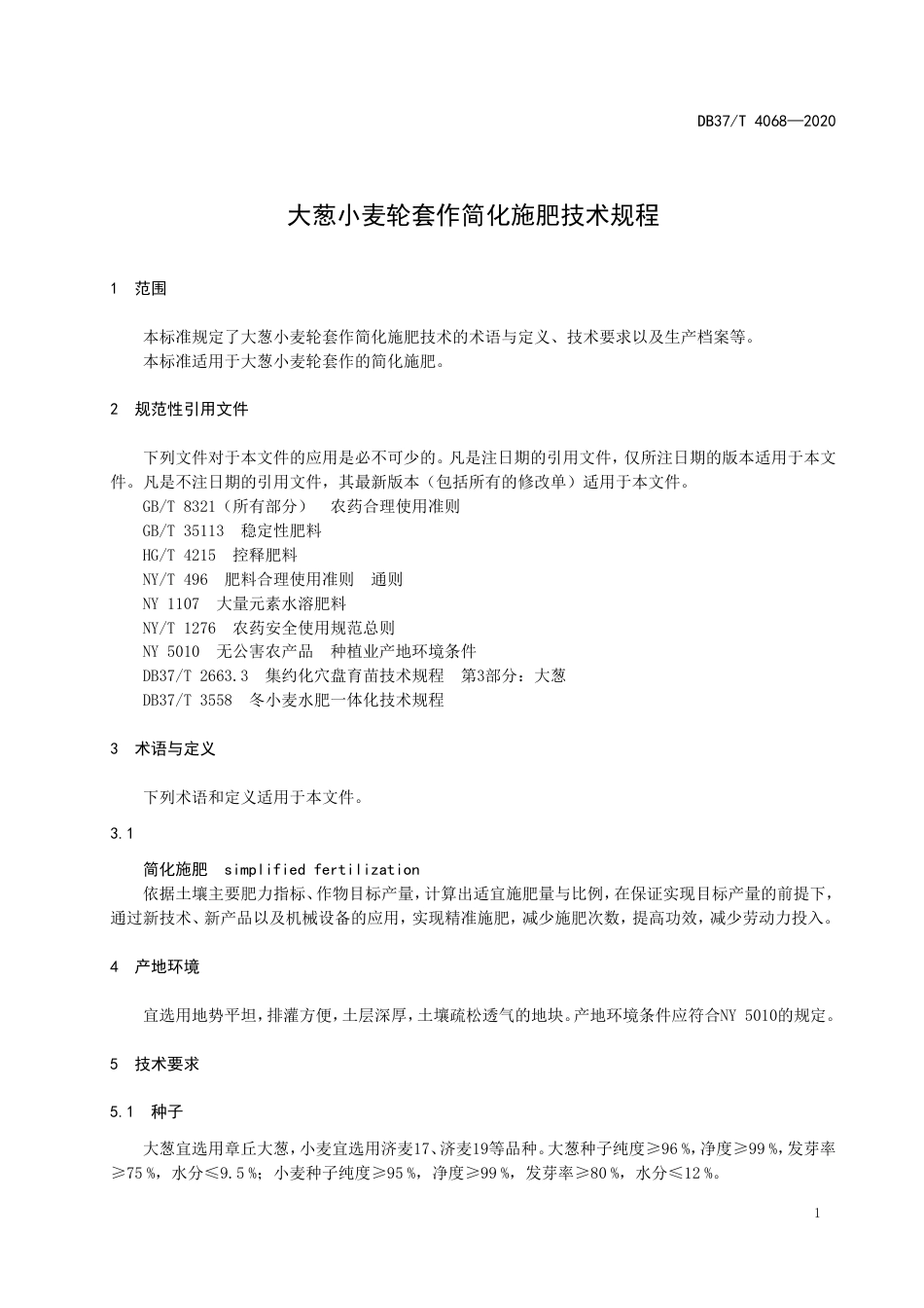【地方标准】DB37T 4068-2020 大葱小麦轮作简化施肥技术规程.doc_第3页