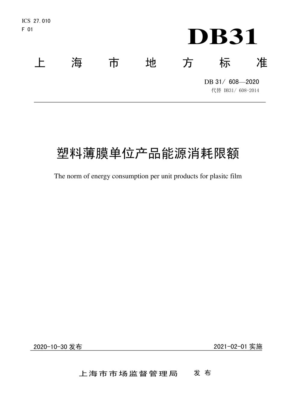 【地方标准】DB31∕608-2020 塑料薄膜单位产品能源消耗限额.pdf_第1页