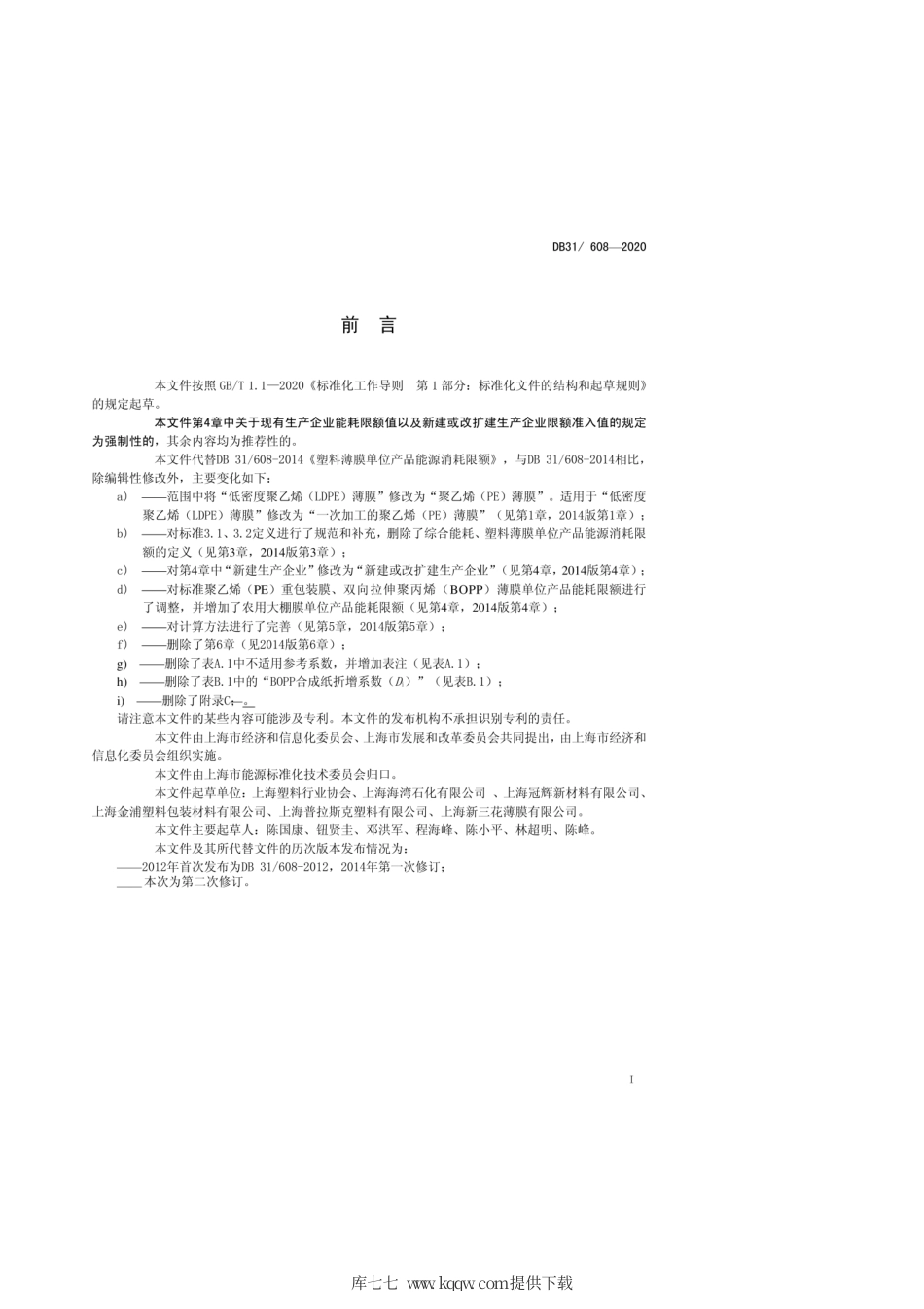 【地方标准】DB31∕608-2020 塑料薄膜单位产品能源消耗限额.pdf_第2页