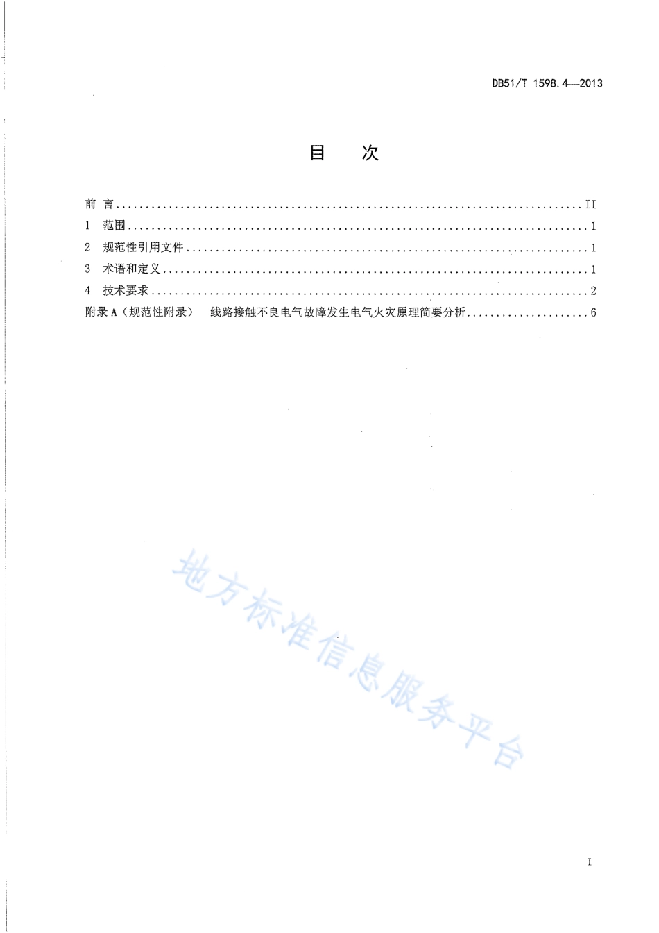 【地方标准】DB51∕T 1598.4-2013 低压线路电气火灾原因认定导则 第4部分：接触不良.pdf_第3页