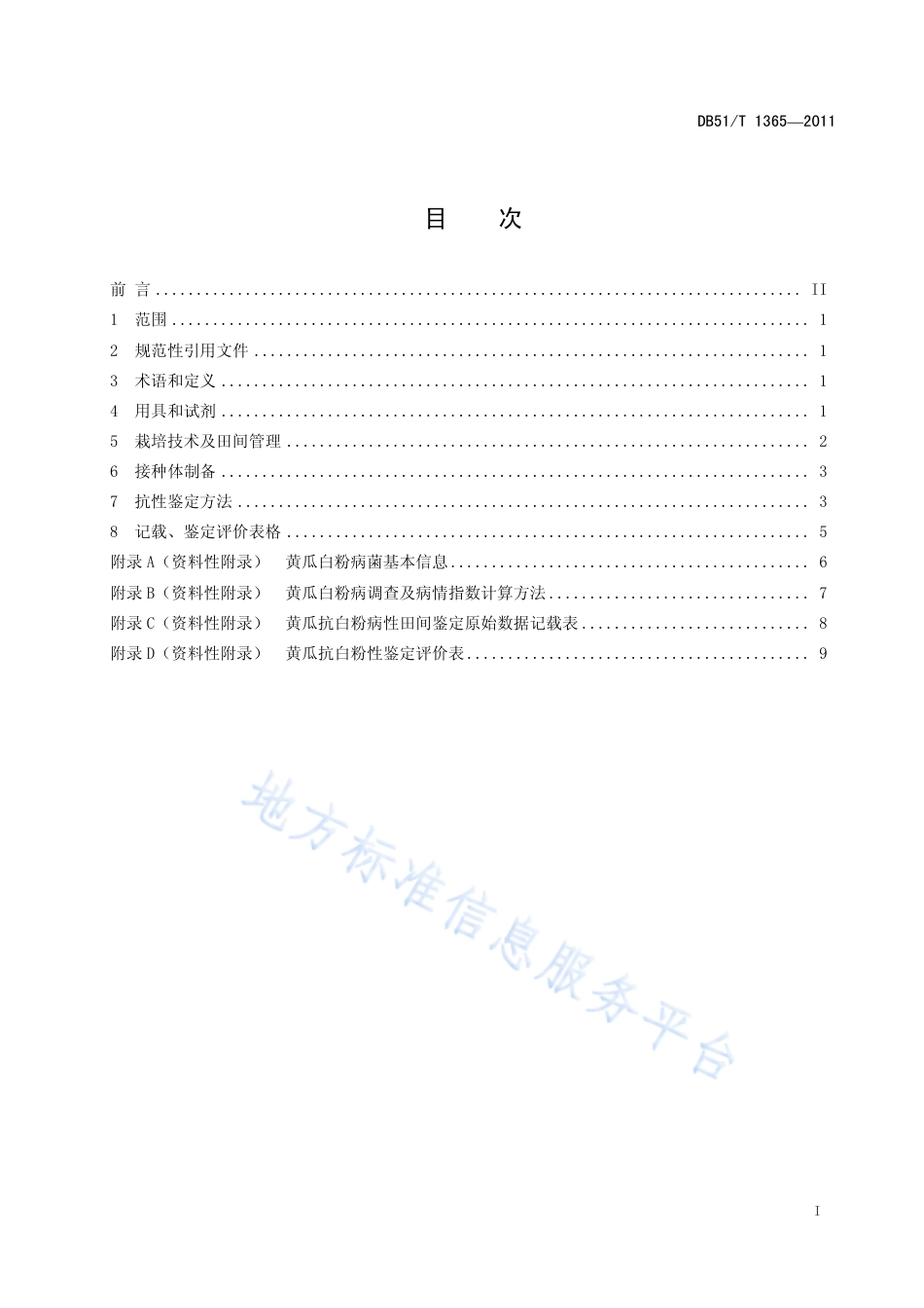 【地方标准】DB51∕T 1365-2011 黄瓜抗白粉病性田间鉴定技术规程.pdf_第3页