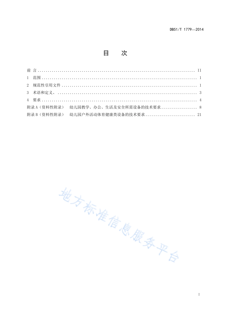【地方标准】DB51∕T 1779-2014 幼儿园保教设备技术规范.pdf_第3页