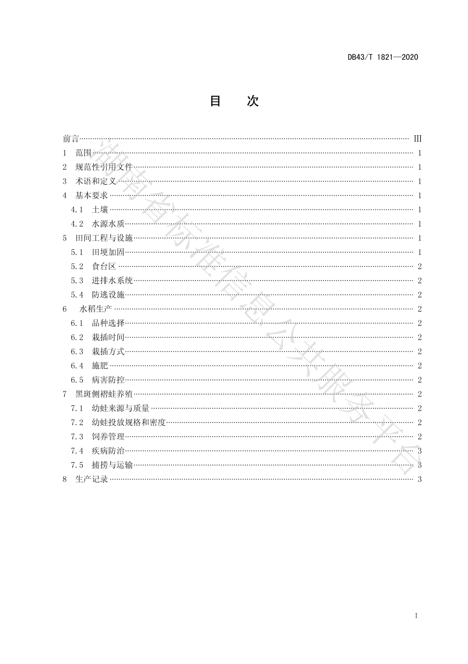 【地方标准】DB43∕T 1821-2020 稻蛙综合种养技术规程.pdf_第3页