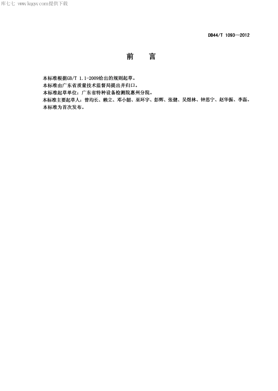 【地方标准】DB44∕T 1093-2012 电梯维护保养质量检验规范.pdf_第2页