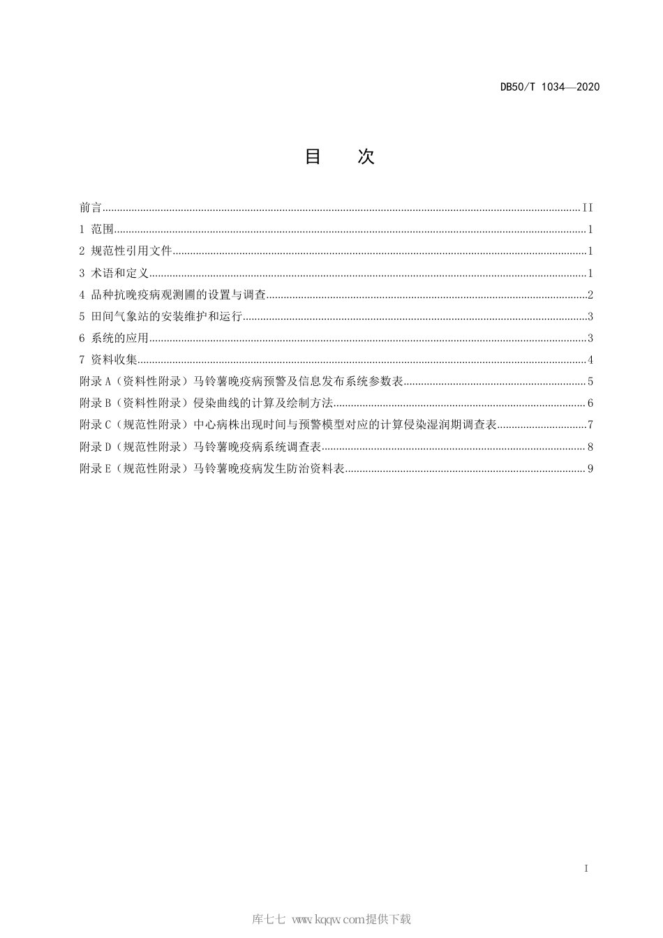 【地方标准】DB50∕T 1034-2020 马铃薯晚疫病智能监测预警技术规程.pdf_第2页