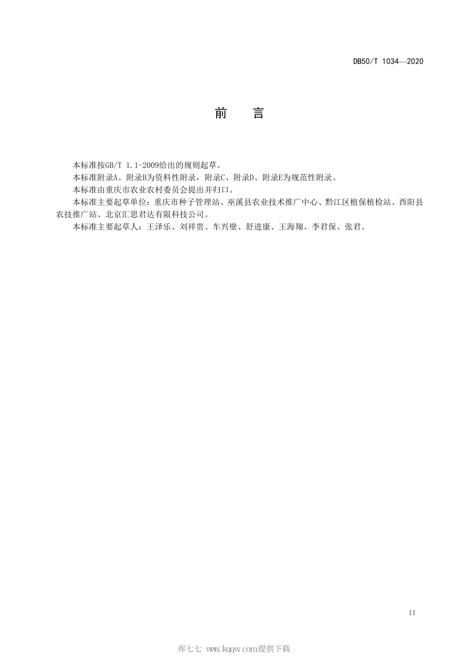 【地方标准】DB50∕T 1034-2020 马铃薯晚疫病智能监测预警技术规程.pdf_第3页