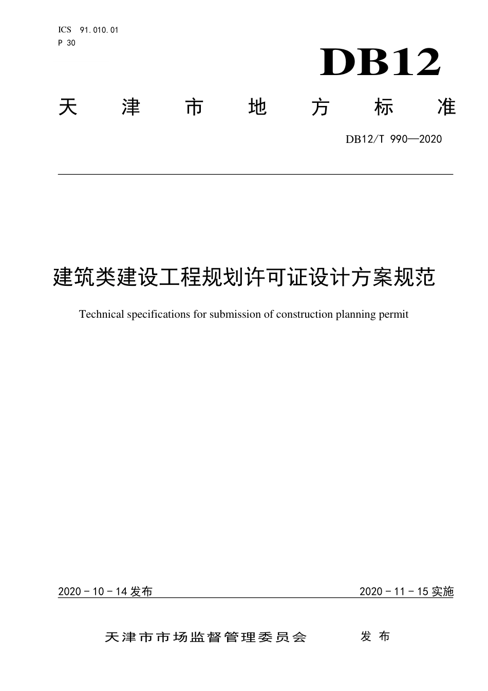 【地方标准】DB12∕T 990-2020 建筑类建设工程规划许可证设计方案规范.pdf_第1页