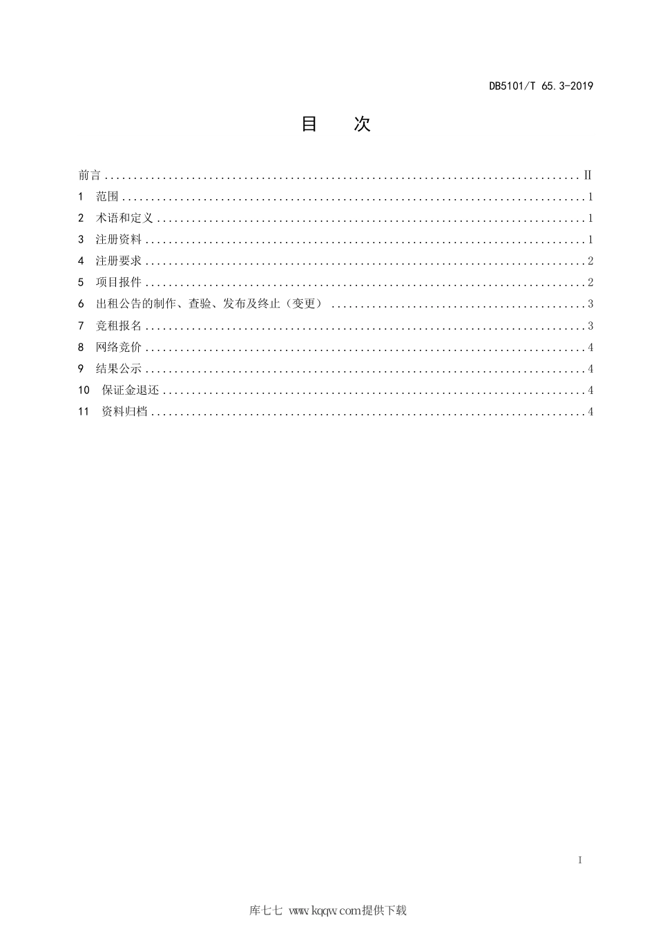 【地方标准】DB5101T 65.3-2019 成都市公共资源交易流程规范 第3部分：国有资产出租项目交易流程.pdf_第3页