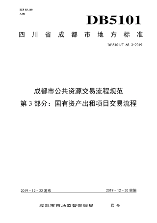 【地方标准】DB5101T 65.3-2019 成都市公共资源交易流程规范 第3部分：国有资产出租项目交易流程.pdf