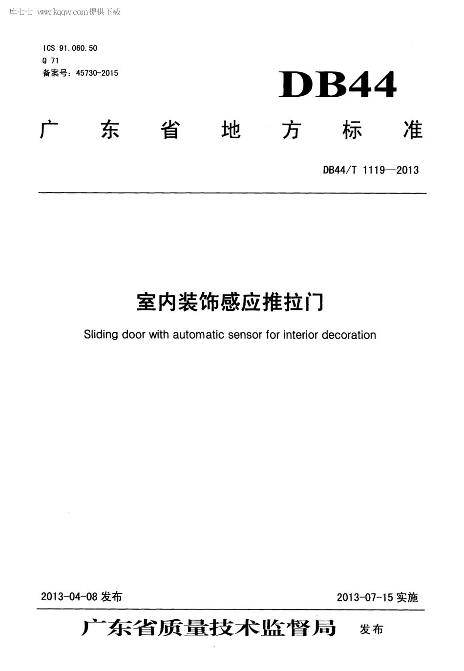 【地方标准】DB44∕T 1119-2013 室内装饰感应推拉门.pdf_第1页