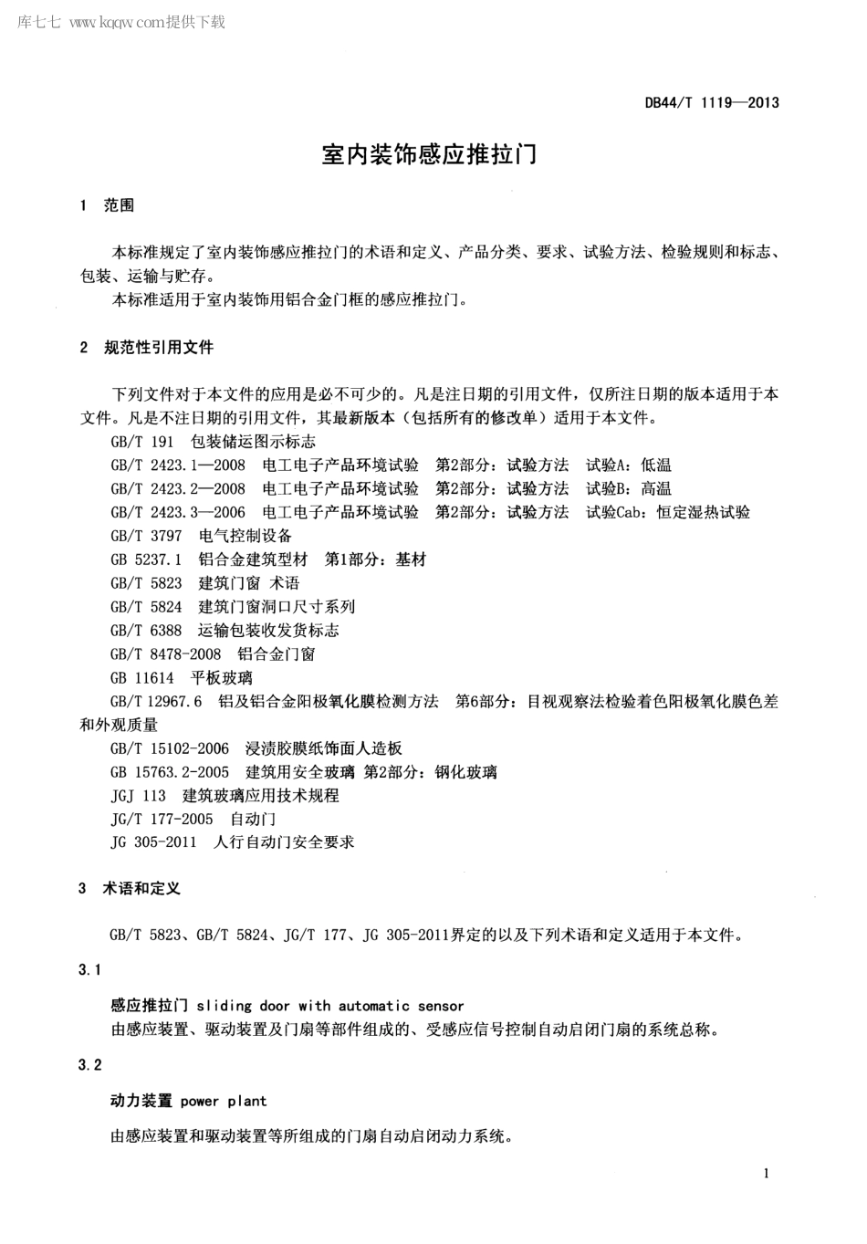 【地方标准】DB44∕T 1119-2013 室内装饰感应推拉门.pdf_第3页