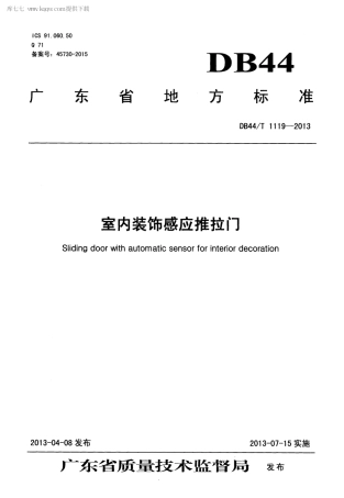【地方标准】DB44∕T 1119-2013 室内装饰感应推拉门.pdf