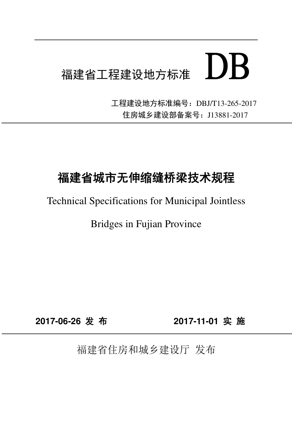 【地方标准】DBJ∕T 13-265-2017 福建省城市无伸缩缝桥梁技术规程.pdf_第1页