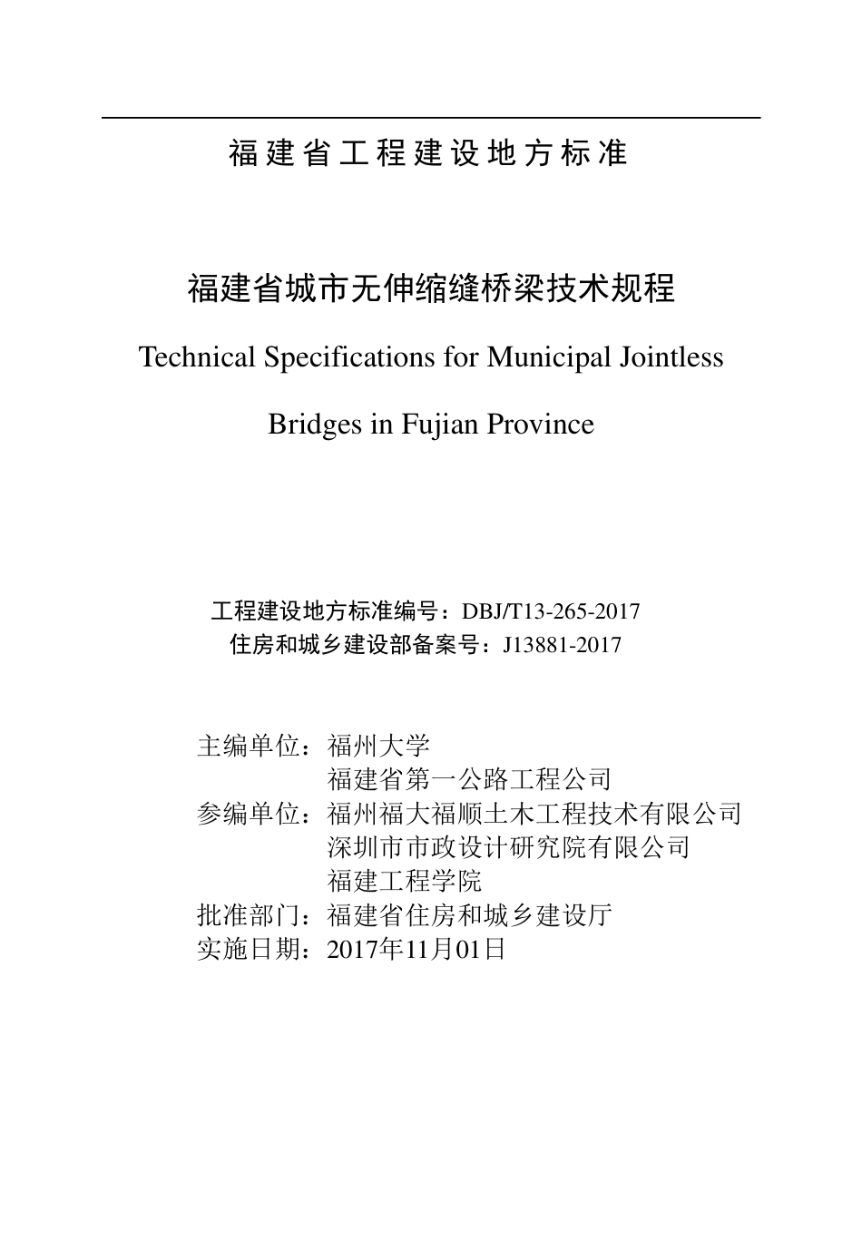 【地方标准】DBJ∕T 13-265-2017 福建省城市无伸缩缝桥梁技术规程.pdf_第2页