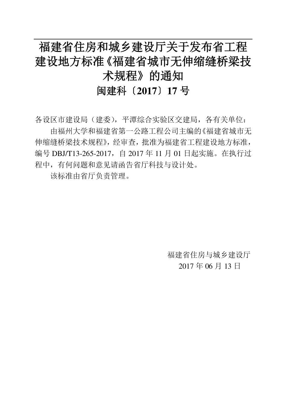 【地方标准】DBJ∕T 13-265-2017 福建省城市无伸缩缝桥梁技术规程.pdf_第3页