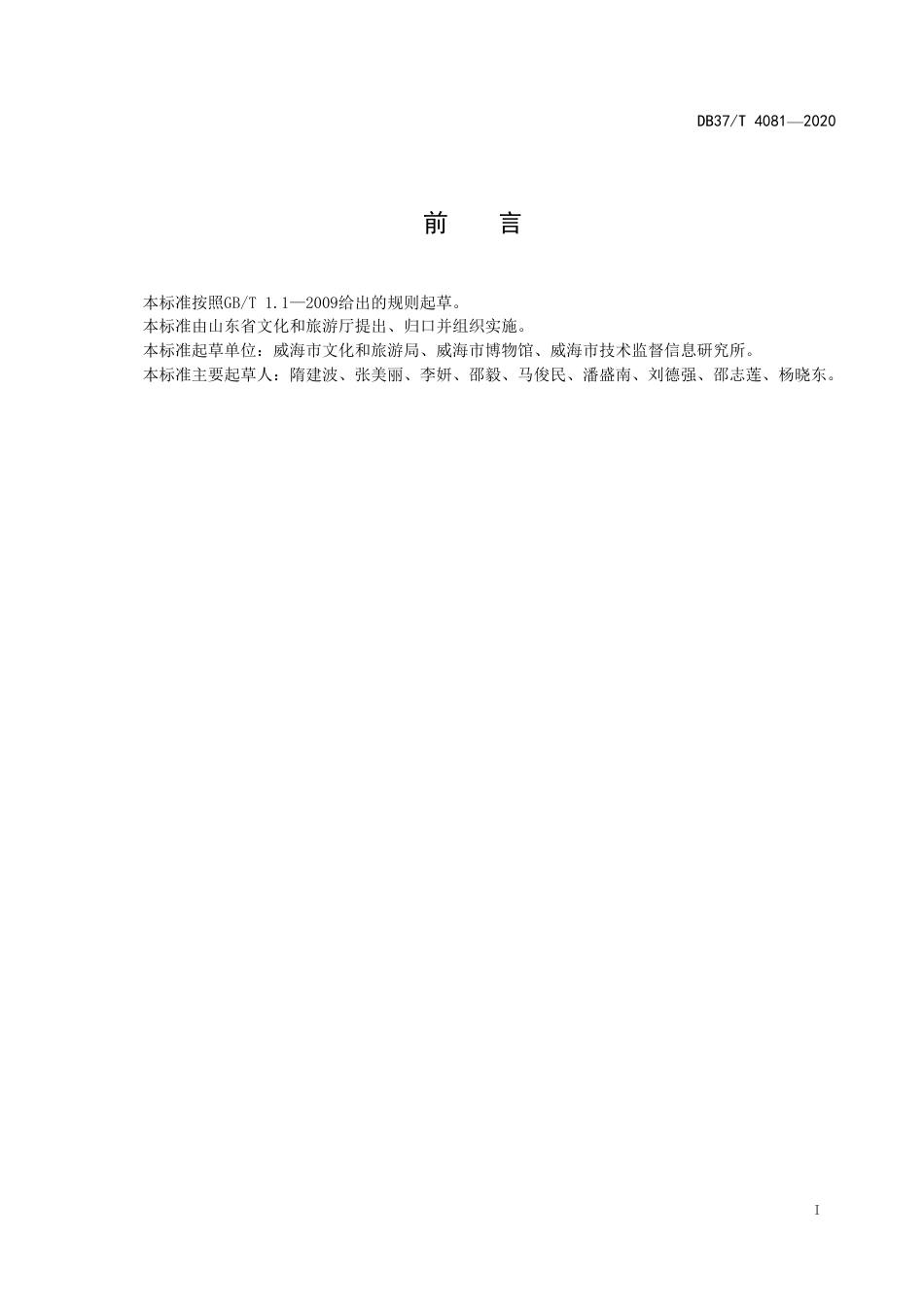 【地方标准】DB37T 4081-2020 公共博物馆服务规范.pdf_第3页