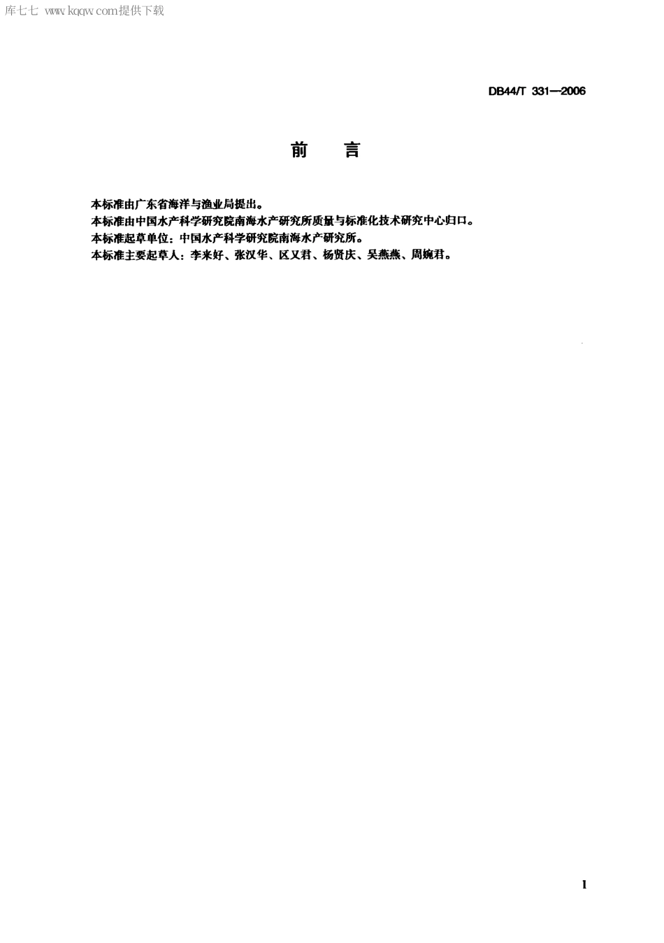 【地方标准】DB44∕T 331-2006 花鲈养殖技术规范 苗种培育技术.pdf_第2页