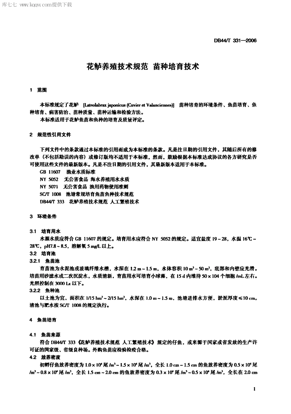 【地方标准】DB44∕T 331-2006 花鲈养殖技术规范 苗种培育技术.pdf_第3页