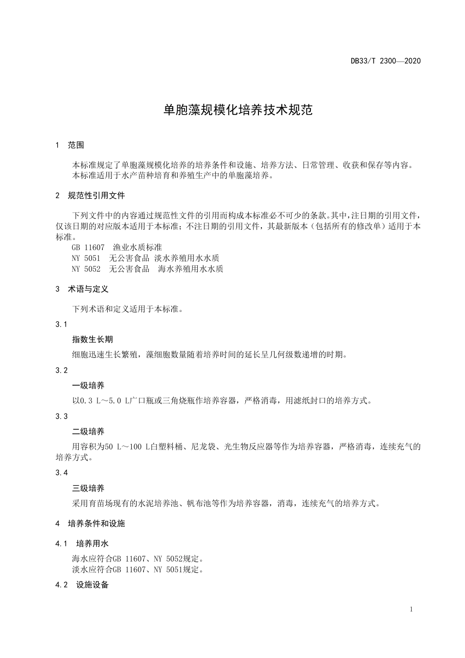 【地方标准】DB33∕T 2300-2020 单胞藻规模化培养技术规范.pdf_第3页