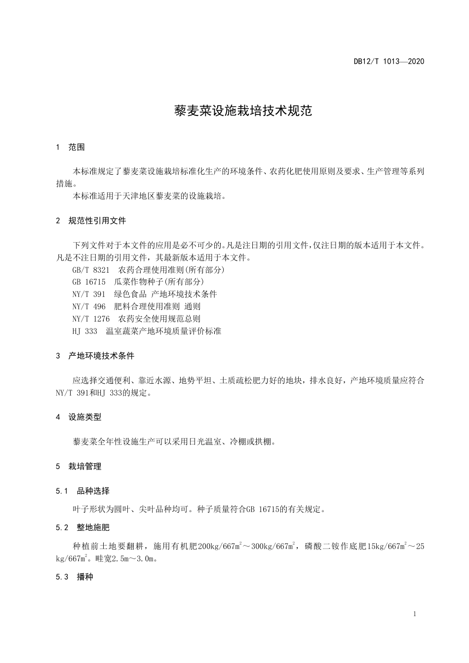 【地方标准】DB12∕T 1013-2020 藜麦菜设施栽培技术规范.pdf_第3页