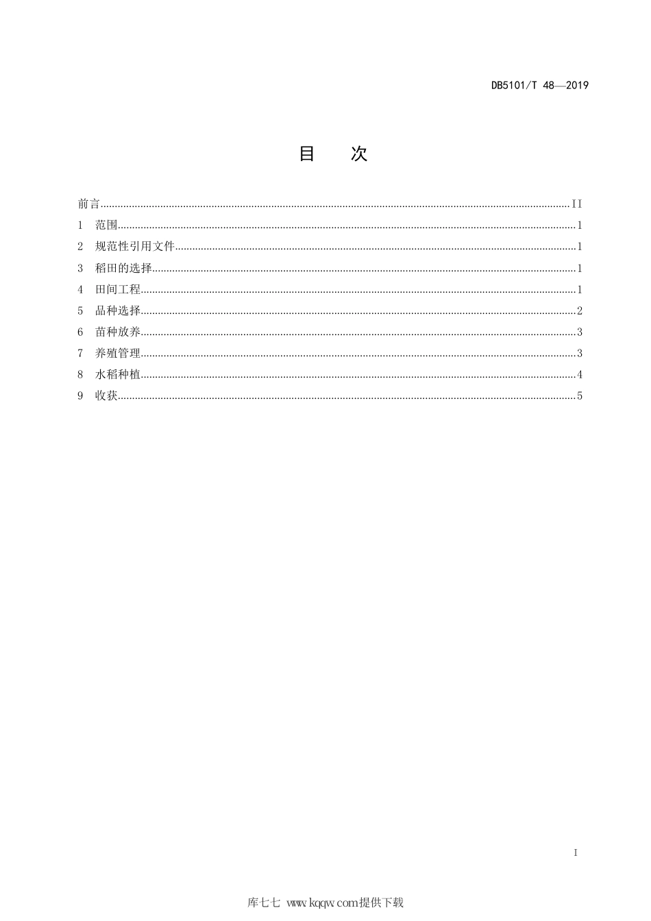【地方标准】DB5101∕T 48-2019 鱼鸭稻田生态养殖技术规程.pdf_第3页